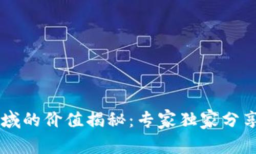 币创在区块链领域的价值揭秘：专家独家分享你不知道的秘诀