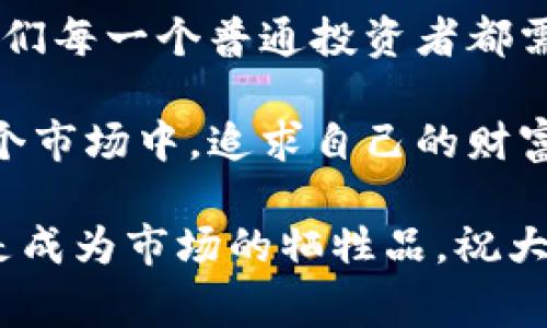    区块链高层炒币：专家揭秘独家内幕与炒币秘诀  / 

 guanjianci  区块链, 炒币, 投资秘诀  /guanjianci 

引言：区块链与炒币的热潮

说真的，区块链这个词现在几乎无处不在。从社交平台到新闻网站，再到每一个会议桌，似乎大家都在讨论着这场将金融世界彻底颠覆的技术。而炒币，作为一种新兴的投资方式，同样吸引了无数追逐利润的目光。

但是你是否想过，区块链的高层人士又是如何看待这个市场的呢？他们背后有哪些不为人知的内幕和秘诀？今天，我们将深度揭秘一下那些高层炒币的故事，带你了解这个神秘而又充满机会的世界。

区块链是什么？

在讲炒币之前，咱们先得了解一下区块链到底是什么。简单来说，区块链是一种分布式的数据库技术，它的安全性和透明性使得人们得以信任和交易，而不需要中介。

以往，比如你在银行里进行交易，银行会作为中介来确认交易。而在区块链中，所有的交易都是通过网络中的每一个节点来确认的，这样就避免了单点故障的问题，增加了安全性。

区块链的应用不止限于货币，它还可以用于供应链管理、智能合约、选举投票等等。可以说，它是一种具有颠覆性的技术。

炒币是什么？

我们提到的“炒币”，就是指投资加密货币，在这个过程中获得利润。近年来，比特币、以太坊等加密货币受到了极大的关注，价格一度飙升，吸引了大量的投资者。

但是，炒币并不是一件简单的事情。市场波动巨大，稍有不慎便会血本无归。因此，很多人选择通过高层的联系方式，获取更多的市场信息与交易策略。

高层炒币的内幕

听说过“内幕交易”吗？在传统金融市场中，内幕交易是指利用未公开信息进行交易的行为，而在区块链领域，高层人士的操作也并不例外。

高层人士通常能够接触到行业最新的信息，例如即将上线的新项目、某些币种的技术更新、或者是市场走势的变化。这些信息往往会对市场造成巨大的影响。

例如，某家知名区块链公司的CEO可能会提前知道某个合作伙伴的加入信息，而这个信息往往会被视为重大利好，导致市场上涨。在此情况下，如果能够提前布局，就能获取可观的利润。

独家的炒币秘诀

那么，作为普通投资者的我们，如何借鉴这些高层的炒币秘诀呢？这里有几点建议，希望大家在投资的过程中能够有所帮助。

h4一、趋势分析/h4

高层人士通常会通过市场趋势进行分析，来判断未来可能发生的变化。他们会关注各种信息，包括新闻报道、市场行情、合作伙伴等，进行全面的趋势研究。

作为普通投资者，你也可以利用一些专业工具和平台来进行趋势分析。例如，可以使用一些图表分析软件，来进行不同时间维度下的价格趋势分析。

h4二、关注社区反馈/h4

区块链项目不仅仅是技术的展现，更是社区的力量。一个强大的社区能够为项目提供稳定的支持和发展的动力。因此，密切关注项目的社区反馈也是非常重要的。

可以通过 Reddit、Telegram 等社交平台，参与相关的讨论。如果发现某个项目的社区活跃度高，说明这个项目可能有更大的潜力。

h4三、选择合适的投资时机/h4

有的时候，很多投资者都是在价格高企时进入，而在价格低迷时却退场。高层人士懂得选择适合的投资时机，尤其是在市场动荡时，他们更懂得如何把握机会。

如果你觉得某个项目有潜力，可以考虑定投，分批进场。这种方式可以有效降低投资风险，不至于在市场高位时一次性投入太多。

h4四、保持冷静心态/h4

市场波动不定，身处其中，我们会感受到各种各样的情绪，这些情绪会直接影响我们的决策。而高层人士往往保持着冷静，做出理性的判断。

无论市场如何变化，保持冷静，理性分析，是成功炒币的重要秘诀。可以尝试每天花时间阅读相关的新闻报道，保持信息更新，避免因情绪波动而做出不理智的决定。

结语：未来的挑战与希望

区块链和炒币，我们不能否认它们为我们的投资带来了新的机会，但也伴随着巨大的风险。我们每一个普通投资者都需要提升自身的投资知识，增加对市场的敏感度。

通过了解高层人士的内幕，以及摸索出一些独家的炒币秘诀，我们可以更有信心地参与到这个市场中，追求自己的财富自由。

当然，投资有风险，入市需谨慎。希望每个人都能在区块链的浪潮中把握住自己的机会，而不是成为市场的牺牲品。祝大家在投资道路上一路顺风！