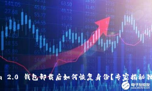 Tokenim 2.0 钱包卸载后如何恢复身份？专家揭秘独家秘诀！