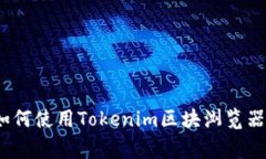 专家揭秘：如何使用Tokenim区块浏览器的独家秘诀