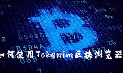 专家揭秘：如何使用Tokenim区块浏览器的独家秘诀