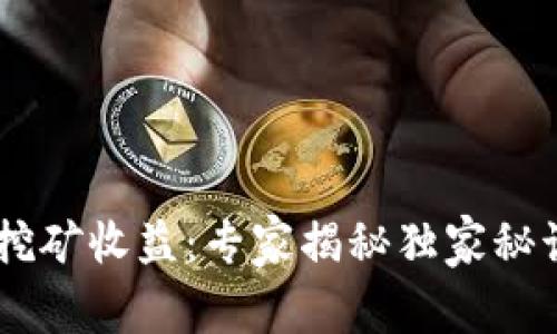 以太坊2.0质押挖矿收益：专家揭秘独家秘诀，轻松获取财富