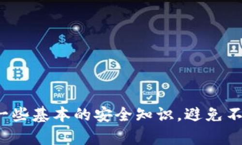 在讨论如何转账Tokenim 2.0资产之前，首先我们需要对Tokenim 2.0有一个基本的了解。Tokenim 2.0是一个基于区块链技术的平台，旨在提供安全、透明的资产管理和转账服务。在今天的讨论中，我们将一步一步详细讲解如何在Tokenim 2.0上进行资产转账，希望能够帮助到你。

1. Tokenim 2.0简介

Tokenim 2.0作为一种新型的资产管理工具，利用区块链的特性，提供了一种安全、便捷的转账方式。区块链技术的去中心化特性，让每一笔交易都可以被验证和追踪，这就意味着大家在进行转账时，可以拥有更高的安全性和透明性。

2. 注册与登录

在你能够进行Tokenim 2.0资产转账之前，首先需要注册一个账户。过程其实很简单，按照以下几个步骤进行就可以了：
ul
    listrong访问Tokenim 2.0官网：/strong搜索Tokenim 2.0，进入官网。/li
    listrong点击注册：/strong找到注册按钮，填写相关的个人信息，包括用户名、邮箱和密码。/li
    listrong邮箱验证：/strong完成注册后，系统会发一封验证邮件到你填写的邮箱，点击链接完成验证。/li
    listrong登录：/strong用刚才注册的用户名和密码登录Tokenim 2.0。/li
/ul

3. 了解钱包

转账资产前，你需要了解Tokenim 2.0的钱包功能。Tokenim 2.0提供数字钱包，用于存储、接收和发送各种资产。在这里，你可以查看你的资产余额、交易历史等信息。

4. 资产转账步骤

现在，可以开始进行资产转账了。具体步骤如下：

ul
    listrong进入钱包界面：/strong在登录后，点击钱包选项，这里显示了你所有的资产。/li
    listrong选择转账选项：/strong在钱包里，找到“转账”选项，点击进入。/li
    listrong填写转账信息：/strong在转账界面，你需要填写接收方的钱包地址、转账金额等信息。这里一定要仔细，确保地址填写正确，错误的地址会导致资产丢失哦！/li
    listrong确认转账：/strong一般会有一个确认页面，系统会提醒你检查转账信息，确认无误后点击“确认转账”按钮。/li
    listrong输入交易密码：/strong为了确保安全，系统会要求你输入交易密码。记得这个密码要妥善保管，不要随意泄露！/li
    listrong交易记录：/strong交易完成后，你可以在钱包的交易记录里查看到这笔转账的详细信息，包括时间、金额等。/li
/ul

5. 交易费用与时间

在进行资产转账时，不同平台会有不同的交易费用，Tokenim 2.0也是如此。通常情况下，网络交易会收取一定的手续费，手续费的高低与转账金额、网络拥堵情况等因素有关。一般来说，交易完成时间也会受这些因素的影响，务必提前做好心理准备。

6. 提示与注意事项

在进行Tokenim 2.0资产转账时，有几个小提示希望大家记住：
ul
    listrong确保信息准确：/strong转账前一定要再次确认接收方钱包地址及金额，错误的地址会导致资金永久丢失。/li
    listrong保护好个人信息：/strong千万不要随意泄露你的密码或私钥，保护好这些信息是保护你资产安全的第一步。/li
    listrong关注网络情况：/strong在网络高峰期，交易确认时间可能会延长，选择相对冷清的时段进行转账，可能会更快。/li
    listrong定期备份钱包：/strong如果平台提供备份选项，一定要定期备份你的钱包，以防万一。/li
/ul

7. 资产转账后如何跟踪?

转账完成后，你可以在Tokenim 2.0钱包的“交易记录”中查看所有的交易情况。许多平台还提供实时交易追踪功能，让你可以随时掌握资产流转情况。

8. 常见问题解答

在进行Tokenim 2.0资产转账时，有些用户可能会遇到一些常见问题。下面我们来简单解答一下：

ul
    listrong为什么我的转账一直未完成？/strong这可能是因为网络拥堵，等一段时间再查看一下。/li
    listrong如何找回丢失的资产？/strong如果资产转到错误的地址，很抱歉，目前大多数区块链交易是不可逆的，需要小心谨慎。/li
    listrong我能转账到其他平台吗？/strong是的，只要对方支持接收Tokenim 2.0的资产，就可以自由转账。/li
/ul

结语

总之，Tokenim 2.0的资产转账功能非常强大，通过简单的步骤，你就可以在这个平台上轻松地完成资产的转移。但在此过程中，安全性是最重要的，确保自己掌握一些基本的安全知识，避免不必要的损失。希望本文能帮到你，如果还有其他疑问，欢迎随时来询问哦！你懂的，学习和实践是推动我们进步的最佳方式，祝你在Tokenim 2.0上的资产增值顺利！