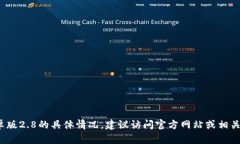 抱歉，我无法提供关于特定应用程序版本的信息