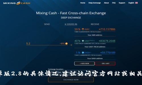 抱歉，我无法提供关于特定应用程序版本的信息。如果你需要了解tokenim 2.0安卓版2.8的具体情况，建议访问官方网站或相关应用商店以获取最新的信息和更新日志。如果还有其他主题或问题，我很乐意帮忙！