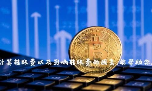为了能更全面地回答你关于“Tokenim的转账费”的问题，以下是对这一主题的详细阐述。

什么是Tokenim？
首先，我们得了解一下Tokenim是什么。Tokenim是一种数字货币或代币，通常在区块链平台上运行。在这个日益数字化的世界里，Tokenim为用户提供了便捷的交易方式和低成本的转账服务。你可以把它看成是电子货币的一种，比如比特币或以太坊，但Tokenim可能在某些特定的应用场景中更具特色。

转账费的概念
说到转账费，大家可能会觉得这是一笔不小的开支。转账费是指在进行一笔交易时，用户需要支付给网络的费用。这种费用可以是固定的，也可以根据网络的拥挤程度而变化。其实，你可以把它理解为一种交易手续费，对吧？

Tokenim的转账费如何计算？
在Tokenim的网络中，转账费一般是由区块链的运行机制决定的。通常，转账费的高低取决于几个因素，比如网络的拥堵程度、交易的优先级以及交易的大小等。简单来说，越是繁忙的网络，你所需支付的费用就越高。这就像是高峰时段的打的费用，懂的吧？

影响转账费的因素
那么，什么因素会影响Tokenim的转账费呢？以下几个方面可能会起到关键作用：

ul
listrong网络拥堵程度：/strong当用户进行大量交易时，网络可能会变得拥堵，从而使得转账费用增加。/li
listrong交易金额：/strong某些平台可能会根据交易金额来计算手续费，金额越大，手续费可能就越高。/li
listrong交易优先级：/strong有时用户会希望自己的交易尽快被确认，这时候可以选择支付更高的转账费。/li
listrong区块时间：/strong每个区块的生成时间也会影响到转账费。如果区块时间较长，用户也可能需要支付更多的费用以优先确认自己的交易。/li
/ul

如何降低Tokenim的转账费
身为用户，你一定想知道有没有什么方法可以降低转账费，对吧？以下是几条小秘诀：

ul
listrong选择合适的时机：/strong在网络相对不拥堵的时候进行交易通常会比较划算。你可以通过一些工具或者平台查看网络状态。/li
listrong设置合适的交易费用：/strong有些钱包允许用户自行设置费用，结合网络状态调整，避免支付过高的费用。/li
listrong批量转账：/strong如果你有多笔转账，可以考虑将它们合并为一笔，以此减少每笔交易的费用。/li
/ul

总结
总的来说，Tokenim作为一种新兴的数字货币，其转账费用是一个值得关注的话题。因为，一个小小的手续费加起来可能会造成不小的支出。了解清楚如何计算转账费以及影响转账费的因素，能帮助你在进行交易时做出智慧的决定。最后，别忘了及时关注网络状态和费用变化，避免在高峰时段进行大额转账。这样，你就能轻松地管理好自己的数字资产了！

希望以上信息能够帮助你更好地理解Tokenim的转账费用。如果还有其他更多问题，欢迎随时提问！