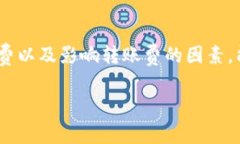 为了能更全面地回答你关于“Tokenim的转账费”的