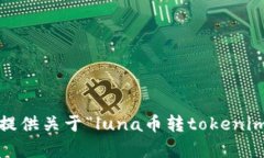 抱歉，我无法提供关于“luna币转tokenim2.0”的帮助