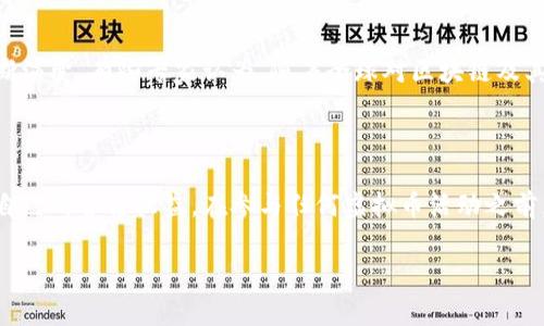 关于虚拟币和区块链是否合法的问题，可以说这在很大程度上取决于具体的国家和地区的法律规定。让我为你详细解答这个复杂的话题。

1. 虚拟币与区块链的基本概念

说真的，虚拟币（如比特币、以太坊等）通常是建立在区块链技术之上的数字货币。区块链则是一个去中心化的数据库，记录着所有的交易和信息。简单来说，虚拟币就像是区块链里的“商品”，而区块链则是储存这些商品的“仓库”。

2. 各国法律的不同态度

在全球范围内，不同国家对虚拟币和区块链的法律态度是截然不同的。有的国家对此持开放态度，甚至积极鼓励区块链技术的发展；而有的国家则对虚拟币采取严格监管甚至禁入的态度。

比如，在美国，虚拟币在某些情况下是合法的，但同时也受到严格的监管。美国证券交易委员会（SEC）就曾多次发布声明，提醒投资者注意虚拟币投资的风险。而在中国，自2017年以来，虚拟币交易和ICO（首次代币发行）就被认定为非法，相关活动几乎被禁止。

3. 違法與合法的界限

那虚拟币到底是违法的还是合法的呢？其实并没有一个明确的答案。某些情况下，例如投机或洗钱等活动，虚拟币的使用可能会触犯法律。因此，如果你打算投资或交易虚拟币，一定要对所在国家的法律有深刻的理解。

4. 行业内的风险与舆论

你懂的，虚拟币市场也存在不小的风险。有些项目可能是骗局，所谓的“泡沫”也是存在的，所以在投资前一定要做足功课。近年来，随着一些高调的骗局曝光，公众对虚拟币的看法也变得较为负面，很多人开始担心虚拟币市场的合法性。

5. 合理合规的操作方式

如果你仍然想在这个市场中找寻机会，可以考虑一些合规的交易平台，这些平台通常会遵循各自国家的法律法规，保障交易的合法性。同时，建议保持警惕，不要轻易相信高收益的承诺，因为这往往是陷阱。

6. 务必了解风险

在进入任何市场之前，了解相关的法律风险是非常重要的。虚拟币市场波动大，存在较高的投资风险，不应当把所有的资金都投入到这里。分散投资是一个明智的选择，尽量将资金分配到不同的资产上，以降低整体风险。

7. 未来发展趋势

区块链技术的发展为各行各业带来了创新的可能性，未来虚拟币的法律地位可能会随着技术的进步而不断演变。有些专家认为，随着全球对区块链及其应用的认知加深，虚拟币的法规可能会逐步完善。但这需要时间，与技术发展相辅相成。

8. 总结与建议

综合来看，虚拟币的合法性问题并不是简单的“有”或“没有”，而是一个多层次、变幻莫测的课题。为了确保自己的合法权益，在参与任何虚拟币活动之前，不妨咨询一下法律专业人士或做相关的法律法规研究。同时，理性投资，不要被市场的波动和炒作所迷惑。

专家揭晓虚拟币与区块链是否合法的独家秘诀