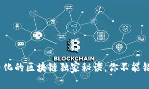 专家揭秘：无币化的区块链独家秘诀，你不能错过的未来趋势