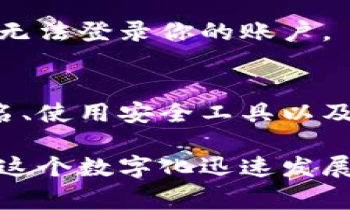 在谈论Tokenim地址的时候，确实需要关注一下隐私和安全问题。Tokenim地址，作为数字资产的一个重要组成部分，暴露出来可能会带来一些风险。那么，了解这些风险对保护你的资产安全非常重要。接下来，我将详细分析Tokenim地址暴露的潜在风险，以及你可以采取的防范措施。

Tokenim地址是什么？
首先，让我们简单了解一下Tokenim地址。简单来说，Tokenim地址就是你在区块链上用来接收和发送加密货币的唯一标识符。就好比你的银行账户号码，别人通过这个地址就能看到你账户里的资金变动和交易记录。因此，Tokenim地址在数字货币交易中起着至关重要的作用。

Tokenim地址被知道的风险
那么，Tokenim地址曝光后会发生什么呢？我们可以从几个方面来分析这些风险：

h41. 资金安全风险/h4
如果你的Tokenim地址被其他人知道，恶意用户可能会利用这些信息进行攻击。比如，如果他们知道你有很高的资产，他们可能会通过各种手段（比如钓鱼邮件、社交工程等）来试图窃取你的私钥或密码，从而访问你的账户。因此，保护好自己的Tokenim地址是非常重要的。

h42. 隐私泄露风险/h4
在区块链上，所有交易都是公开的。如果你的Tokenim地址被曝光，任何人都可以通过区块链浏览器查看到你所有的交易记录。这意味着，他们可以知道你的交易行为、收入来源，甚至是你的消费习惯。这种隐私泄露在某些情况下可能会导致个人生活受到干扰。

h43. 诈骗风险/h4
当骗子获取到你的Tokenim地址后，他们可能会针对你进行一些诈骗活动。例如，可能会向你虚假承诺高回报的投资项目，借助你Tokenim地址的知晓程度来增加他们的可信度，从而诱骗你投资。这类骗局在加密货币圈子里屡见不鲜，因此要时刻保持警惕。

如何保护自己的Tokenim地址
那么，我们该如何保护自己的Tokenim地址，避免以上提到的风险呢？以下是一些实用的建议：

h41. 保持匿名/h4
尽量不要向别人透露你的Tokenim地址，尤其是在社交媒体或者公共场合。如果需要分享，可以考虑使用临时地址或者其他隐私保护的机制。

h42. 使用多重签名钱包/h4
多重签名钱包是指需要多个私钥才能完成一笔交易的钱包。这种钱包增加了账户的安全性，即使有人得到了你的Tokenim地址，他们也无法轻易地进行转账。

h43. 定期检查交易记录/h4
定期查看你的Tokenim地址交易记录可以帮助你及时发现任何异常的交易行为。如果发现任何可疑的交易，立即采取措施，比如更换地址或直接联系交易所。

h44. 启用双重验证/h4
对于任何与Tokenim地址相关的账户，尽量启用双重验证（2FA）。这样，即使有人获取了你的账户名和密码，没有第二个验证步骤也无法登录你的账户。

总结
说真的，保护你的Tokenim地址至关重要。尽管它是公开的信息，但由于其和你资产安全紧密相连，因此需要谨慎对待。通过保持匿名、使用安全工具以及定期检查账户，你可以大大降低潜在的风险。

综上所述，Tokenim地址被别人知道确实存在一定的风险。但只要小心谨慎，采取有效的安全措施，就可以避免大部分问题。毕竟，在这个数字化迅速发展的时代，保护自己的隐私和资产是我们每个人的责任。