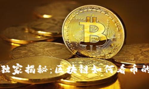 专家独家揭秘：区块链如何看币的秘诀