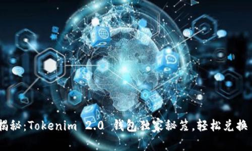 专家揭秘：Tokenim 2.0 钱包独家秘笈，轻松兑换 BCH！