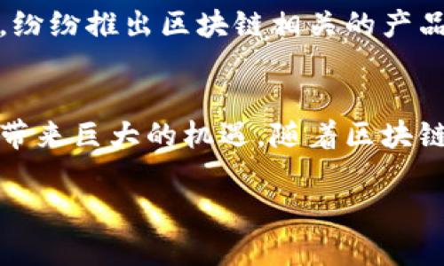 在过去的一段时间内，关于GST（商品与服务税）区块链的消息和进展引起了业内人士的广泛关注。GST区块链是采用区块链技术来提高 GST 相关操作的透明度和效率的系统。这一系统是为了应对传统税务体系中存在的一些痛点而设计的，比如税务欺诈、数据不透明以及繁复的税务障碍等。下面，我将详细介绍目前GST区块链的最新消息和进展。

1. GST区块链的背景
GST，作为一种针对商品与服务的税收政策，旨在简化和统一税收结构。然而，在传统的税务管理中，存在许多问题，例如，多个税务机关之间的信息共享不畅，导致了税务欺诈和逃税现象的发生。这一背景下，区块链技术应运而生。由于区块链技术具有不可篡改、透明和去中心化的特点，能够有效解决传统税务机构面临的诸多挑战。

2. GST区块链的基本原理
GST区块链通常由多个参与方共同维护，参与方包括政府部门、税务机构以及企业等。在这个区块链中，每一笔交易都会被记录在区块中，并通过网络中所有节点验证，确认无误后形成新的区块。这些数据一旦上链，就几乎不可能被篡改。这样不仅提高了数据的安全性，也使任何人都能对税务数据进行查询，从而增强了透明度。

3. 最新进展
截至目前，多个国家和地区已经开始试点GST区块链。例如，印度政府在2022年启动了GST区块链项目，目的是通过区块链技术监控商品流动，确保税收的准确征收。根据最新消息，该项目已经成功进行了多个阶段的测试，预计将在未来一年内全面推广。

在印度的试点项目中，参与的企业反映出，通过使用区块链，企业之间的交易变得更加高效，税务申报的时间也大幅缩短。另外，企业自愿加入这个系统的数量也在逐渐增加，这表明企业对此技术的认可程度正在上升。

4. 优势与挑战
GST区块链技术的优势显而易见。首先，它能够实现实时监控，降低信息不对称带来的风险。其次，使用区块链可以大大缩短税务处理和申报的时间，提高工作效率。不过，这项技术的实际应用也面临着一些挑战。

比如说，一些小型企业可能对技术的不熟悉感到担忧，导致激励不足。此外，政府和税务机关需要制定相应的政策和法规，以适应这一新兴技术的应用。缺乏相关政策支持可能会影响GST区块链的推广进程。

5. 国内外的应用前景
在全球范围内，GST区块链的应用前景非常广阔。许多国家的税务机关和相关机构正在积极探索这项技术的应用。在一些国家，已经出现了将区块链与AI、物联网等新技术结合的趋势，以期通过多重技术手段进一步提升税务管理的效率。

在国内，虽然GST区块链的应用尚处于起步阶段，但随着技术的不断发展和政府政策的逐步落实，未来的市场潜力不可小觑。许多科技企业也开始关注这一领域，纷纷推出区块链相关的产品和服务，预计将吸引更多投资和关注。

6. 小结
总的来说，GST区块链在当前经济形势下呈现出强劲的发展势头。尽管仍然面临技术与政策的挑战，但其通过提供高效且透明的税务管理方式，将为企业和政府带来巨大的机遇。随着区块链技术的不断进步，我们有理由相信，GST区块链将会在未来发挥更重要的作用。

希望这篇文章能够为您提供关于GST区块链的最新消息与进展，让我们一起关注这一领域的动态，未来一定会有更多的惊喜等待我们去发现！