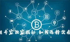 币圈区块链专家独家揭秘：如何选择优质投资项