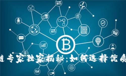 币圈区块链专家独家揭秘：如何选择优质投资项目？