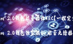 Tokenim 2.0钱包能否接收TRC？一探究竟Tokenim 2.0钱包