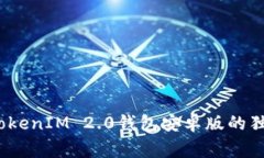 专家揭秘：TokenIM 2.0钱包安卓版的独家使用秘诀