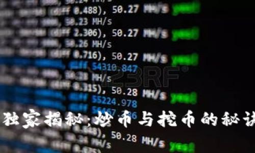 区块链投资专家独家揭秘：炒币与挖币的秘诀，你该如何选择？