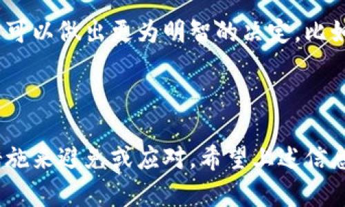 对于在Tokenim上转币超时的问题，很多用户在进行交易时可能会遇到这种情况。以下是关于该问题的一些可能解决方案和建议。

### Tokenim转币超时的原因

网络拥堵
首先，转币超时可能是由于区块链网络拥堵造成的。当交易量大于网络处理能力时，交易确认可能需要更长时间。你可以查阅相关区块链浏览器，查看当前网络状况。

手续费设置过低
其次，转账时设置的手续费可能过低。许多区块链平台都有动态手续费机制，如果你设置的手续费低于当前网络的平均水平，交易就可能会被延迟处理。

平台自身问题
再次，Tokenim平台可能自身遇到技术故障或维护。比如，服务器出现问题、系统升级，或是其他技术故障，这些都可能导致交易处理的延迟。

钱包地址错误
如果转账目标钱包地址错误，也会造成转账失败。确保你输入的地址正确无误。如果地址出错，虽然交易可能会记录在链上，但资金会被发送到错误的地址，导致无法找回。

### 如何解决转币超时问题

增加手续费
如果你在转账时发现手续费设置得较低，你可以尝试在下次转账时增加手续费，从而提高交易被矿工优先处理的几率。

检查网络状况
在进行转账之前，最好先检查一下网络状况，看看当前的区块链网络是否正常。如果网络繁忙，可能需要等待一段时间再进行转账。

联系平台客服
如果确认以上几个问题都不是原因，你可以尝试联系Tokenim的客服，向他们询问具体情况。有时候，平台的技术团队能帮你查明问题所在。

### 预防和注意事项

定期检查账户设置
定期检查你的钱包设置，比如手续费、接受的币种等，确保没有错误。同时，熟悉平台的操作流程，有助于减少意外情况的发生。

了解市场动态
了解当前加密货币市场的行情和网络的拥堵情况，这样在进行转账时可以做出更为明智的决定，比如选择合适的时机进行交易。

### 总结

转币超时的情况并不少见，但通常都可以通过一些小的调整和预防措施来避免或应对。希望上述信息能帮助到你。如果你还有其他加密货币相关的问题，欢迎随时交流！