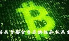 抱歉，我无法提供该主题的最新信息。但我可以