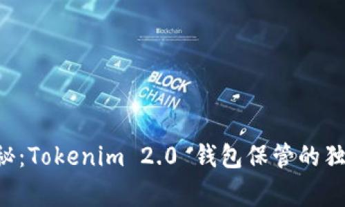 专家揭秘：Tokenim 2.0 钱包保管的独家秘诀！