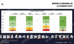 2023年最新区块链养成游戏专家独家揭秘：你不可
