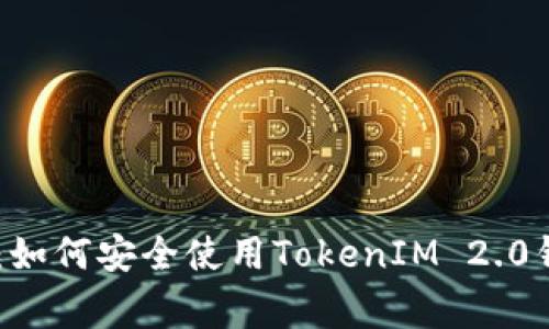 星火矿池独家揭秘：如何安全使用TokenIM 2.0钱包？专家分享秘诀！