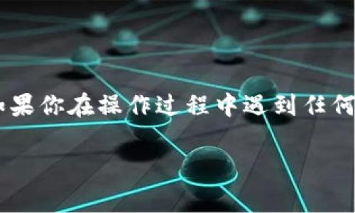 对于“tokenim2.0如何清除ID”的问题，首先你需要理解这可能涉及一些技术操作。Tokenim 是一个用于管理和处理 tokens 的工具或平台，版本 2.0 可能是它的一个更新或升级版本。清除 ID 的方法通常取决于你所使用的具体软件或平台，但下面我将提供一些通用的方法和注意事项。

### 清除 ID 的一般步骤

1. 登录相关账户
首先，你需要登录到你所使用的 Tokenim 账户。确保你有足够的权限来进行 ID 的清除操作，这通常意味着你需要是账户的管理员或者有相应的权限。

2. 导航至 ID 管理页面
一旦登录，寻找与 ID 管理或用户管理相关的选项。这通常可以在仪表板的左侧菜单中找到，具体名称可能是“用户管理”、“ID 管理”或类似的。

3. 找到需要清除的 ID
在 ID 管理页面中，你将看到所有的 ID 列表。浏览该列表，找到你想要清除的 ID。这一步需要你仔细查找，确保选择的是正确的 ID。

4. 执行清除操作
选中需要清除的 ID 后，查看界面上的选项。通常会有一个“删除”、“清除”或类似的按钮。点击这个按钮后，系统可能会要求你确认操作。说真的，这一步很重要，确保你真的想要删除这个 ID。

5. 确认并完成操作
在确认弹窗中，选择“是”或“确认”。这时系统会处理你的请求，将该 ID 移除。有时可能需要几分钟才能在系统中反映出这一变化，耐心等候，确保清除成功。

### 注意事项

1. 数据备份
在进行任何清除操作前，请务必备份你的数据。这点相当重要，特别是当 ID 相关的内容比较重要时。没准你会发现，某些 ID 之后又会用到。

2. 权限设置
确保你有足够的权限进行此操作。如果没有，你可能需要联系你的系统管理员或者相关负责人。

3. 后续验证
清除 ID 后，建议你再次检查 ID 列表，确认该 ID 已真正被移除。这是确保系统正常运行的必要一步。

### 结论

清除 Tokenim 2.0 中的 ID 不是一件复杂的事情，但需要你仔细操作，确保不误删。希望这些步骤能帮助你顺利完成这项任务。如果你在操作过程中遇到任何问题，别忘了参考官方文档或客服支持，他们通常可以提供更多的帮助。

以上是如何清除 Tokenim 2.0 中 ID 的常规步骤和注意事项。如果你有任何其他问题，欢迎随时询问！