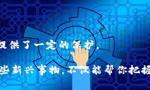   专家揭秘：区块链稳定币的独家产生秘诀 / 
 guanjianci 区块链, 稳定币, 加密货币 /guanjianci 

什么是区块链稳定币？
说真的，稳定币在加密货币市场中越来越成为一个热门的话题。你可能已经听说过比特币和以太坊这些波动性极大的数字货币，但稳定币就像是这些货币的“平稳剂”，旨在减少价格波动。稳定币是一种加密货币，它的价值通常与某种法定货币（比如美元）或其他资产（如黄金）挂钩。这样一来，无论市场波动有多大，稳定币的价格都能保持在一个相对稳定的范围内。

稳定币的分类
在理解稳定币的产生之前，我们先来看看稳定币的几种主要类型
ul
listrong法定资产支持的稳定币：/strong这类稳定币是由实际的法定货币或资产支持的，比如Tether（USDT）就声称是1:1与美元挂钩的，简单说就是每发行一个USDT，背后都有相应的美元储备。/li
listrong加密资产支持的稳定币：/strong这种稳定币是用其他加密货币作为抵押的，例如Dai。Dai是由以太坊等资产支持，通过智能合约管理，确保其价值稳定。/li
listrong算法稳定币：/strong算法稳定币没有物质资产的支持，而是通过算法和市场机制来调节供需，保持稳定。例如Ampleforth这种币种会根据市场需求动态调整其供应量。/li
/ul

区块链稳定币的产生过程
要理解区块链稳定币的产生过程，必须先了解其背后的技术基础。稳定币的创建通常涉及以下几个步骤：

h41. 设计经济模型/h4
首先，创建稳定币的团队需要设计一个经济模型。这是一个非常重要的步骤，因为它决定了稳定币如何与其他资产挂钩，并保持其价值稳定。例如，法定资产支持的稳定币需要考虑如何确保每一个发行的代币都有相应的资产支持。

h42. 选择区块链平台/h4
然后，团队需要选择一个合适的区块链平台来发行稳定币。当前一些主流的平台有以太坊、波场和币安智能链等。选择的平台影响稳定币的交易速度、手续费及安全性。

h43. 发行和管理/h4
一旦经济模型和平台确定，团队会进行稳定币的实际发行过程。这通常意味着需要创建一个智能合约，用于管理新币的发行和流通。例如，在法定资产支持的稳定币中，智能合约会确保只有在相应的资产到位后，才会发行新的代币。

h44. 确保透明性/h4
为了赢得用户的信任，稳定币的发行方通常需要提供透明度。这可能意味着定期进行审计，保证所有的资金和代币都是公开透明可追踪的。许多稳定币发行方会发布钱包地址，让用户跟踪资产的流动。

稳定币的重要性
那么，稳定币为什么如此重要呢？
ul
listrong提供稳定性：/strong如前所述，稳定币的主要功能是为用户提供一种价格相对稳定的数字货币。这也使得用户能够更安心地进行交易，不必担心短时间内资产价值的剧烈波动。/li
listrong作为价值储存：/strong在经济不确定时期，用户往往会选择将资金转移到稳定币中以保持资产的价值。一些人甚至将其视为“数字黄金”。/li
listrong增强流动性：/strong在去中心化金融（DeFi）生态系统中，稳定币可以作为一种流通媒介，增加各种交易、借贷和收益农场的流动性。/li
/ul

稳定币的应用场景
稳定币不仅仅是为了市场交易，它还有很多实际应用场景。让我们来看看吧！
ul
listrong全球支付：/strong通过稳定币，企业可以更快捷、便宜地进行跨境支付，减少汇率波动带来的风险。/li
listrong去中心化金融（DeFi）：/strong许多DeFi平台利用稳定币进行借贷、流动性挖矿等操作，为用户提供更高的收益。/li
listrong汇款服务：/strong稳定币的低交易费用和快速确认时间，使得它们成为一种理想的汇款选择，尤其是在那些传统金融结构薄弱的地区。/li
/ul

稳定币的面临的挑战
虽然稳定币有很多优势，但它们也面临诸多挑战。比如：
ul
listrong监管问题：/strong各国对稳定币的监管政策尚不统一，这给稳定币的发展带来了很多不确定性。/li
listrong信任问题：/strong尽管许多稳定币声称有足够的资产支持，但如果没有透明的审计，用户可能会对其失去信任。/li
listrong技术风险：/strong智能合约本身是一个复杂的技术，任何漏洞都有可能被黑客利用，从而导致用户资产的损失。/li
/ul

结语
稳定币的产生是区块链技术和金融创新结合而成的一种产物。它为用户提供了价格稳定、流动性高的数字货币选择，正如一根“安全绳”，为整个加密货币市场的投资者提供了一定的保护。

无论是普通用户，还是投资者，都应该密切关注稳定币的发展，因为它们可能会在未来重塑我们对货币的理解和使用方式。真的，你懂的，在这个快速变化的时代，理解这些新兴事物，不仅能帮你把握机会，也能让你更好地融入这个数字经济的浪潮。