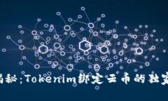 专家揭秘：Tokenim绑定云币的独家秘诀！