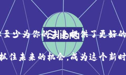   揭开区块链的秘密：专家揭秘为何区块链不只是炒币的独家秘诀 / 

 guanjianci 区块链,炒币,投资 /guanjianci 

引言

说真的，提到区块链，很多人的第一反应就是炒币，尤其是在这几年，随着比特币和其他加密货币的疯狂上涨，炒币似乎成了最流行的趋势。但你知道吗？区块链的潜力远不止于此，真正的应用领域和价值，可能会颠覆我们对传统行业的认知。跟我一起来探索这个世界吧！

什么是区块链？

好，让我们先从最基础的说起。区块链其实是一种分布式的数据库技术，它通过密码学保障数据的安全性和不可篡改性。简单说，就是一串块（block），每个块里保存了一些数据，这些数据连接成链（chain），形成了区块链。最早的区块链是比特币的底层技术，很多人只看到数字货币的火热，却忽略了它背后技术的广泛应用。

区块链的特点

区块链有几个显著的特点，让它在众多技术中脱颖而出：

ul
listrong去中心化/strong：传统的数据存储是集中式的，比如银行、政府等机构控制着数据。但区块链的数据分布在整个网络中，任何人都可以参与到验证和维护数据的过程中。/li
listrong透明性/strong：区块链的每一笔交易都是公开的，所有人都能查看。因此，它能有效减少欺诈行为。/li
listrong安全性/strong：数据经过加密处理，一旦写入链上就不容易被改动，确保了信息的可信度。/li
listrong不可篡改性/strong：区块链中的数据一旦成功添加，后续的修改是几乎不可能的，这为很多需要严密管理和信任的场合提供了保障。/li
/ul

区块链不仅仅是炒币

虽然炒币是一种显而易见的区块链应用，但它不是唯一的。专家认为，区块链的真正力量在于它的广泛应用。让我们来看一下它在不同领域的潜力：

金融领域的革命

区块链在金融领域的应用正引起巨大变革。比如，通过使用智能合约（smart contract），金融交易可以在没有中介的情况下自动执行。这不仅减少了中介费用，还加快了交易的速度。此外，区块链还可以改进跨境支付，降低手续费，提升支付效率。这对于那些依赖于跨国交易的小企业尤其重要，能够让他们在全球范围内顺畅开展业务。

供应链管理

你是否想过，当你从超市买到的食物，背后经过了多少个环节？区块链可以为供应链管理提供透明度，确保产品在每个环节的质量与安全。比如，在食品行业，通过区块链技术追踪，消费者可以清楚地知道这些食材的来源。更重要的是，在出现食品安全问题时，可以快速追溯，找到问题所在，及时采取措施。

医疗健康

在医疗健康领域，区块链可以帮助保护个人隐私并保证数据的安全性。患者的医疗记录可以存储在区块链上，只有经过患者授权，医生才能访问这些信息。这不仅能保护患者隐私，还能提升医疗服务的质量。当医生能迅速了解病人的病历和用药历史时，能够更好地进行诊疗。

数字身份验证

我们每个人都有自己的数字身份，然而，这种身份的安全性往往难以保障。区块链技术能为一个人的数字身份提供可靠的验证机制。比如说，通过区块链保存的身份证明，可以有效防止身份盗窃问题。用户不必担心自己的个人信息被泄露，真的是一场身份管理的革命。

艺术与数字资产

在艺术领域，越来越多的艺术家开始使用区块链技术来保护他们的作品。举个例子，NFT（非同质化代币）就是基于区块链的数字艺术品，可以确保每个资产的唯一性和拥有权。当艺术家将自己的作品铸造成NFT后，他们不仅能出售作品，还能在每次转售中获得部分收益，这种方式将推动艺术市场的变革。

区块链的挑战

当然，任何一项新技术在发展的过程中都会遇到挑战。虽然区块链声称是安全的，但黑客攻击、政策监管、技术整合等问题依然存在。例如，在一些国家，政府对数字货币的监管政策尚不明确，这可能会影响投资者的信心。此外，区块链的技术复杂性，也让部分企业在实施过程中面临困难。

未来的发展趋势

展望未来，区块链技术将不断发展，未来的应用可能会比我们现在所能想象的还要广泛。随着5G技术的普及，区块链与物联网（IoT）的结合将创造出更多新模式，比如智能城市，制造业等。而随着企业对数据安全的重视，越来越多的行业会开始探索区块链的潜力。

结语

说到底，区块链的价值远不止于炒币，它的技术潜力深远且多样。虽然炒币可能让你短期获利，但如果投资于区块链背后的技术，不说能让你轻松退休，但至少为你的未来提供了更好的保障。懂得区块链，就好比拥有了一把打开未来大门的钥匙。

所以，下次再听到有人提起区块链时，别再只停留在炒币层面，多想想它背后深远的应用价值和未来的无限可能。只有真正理解区块链的多重面向，才能抓住未来的机会，成为这个新时代的赢家！