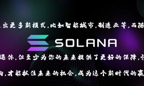   揭开区块链的秘密：专家揭秘为何区块链不只是炒币的独家秘诀 / 

 guanjianci 区块链,炒币,投资 /guanjianci 

引言

说真的，提到区块链，很多人的第一反应就是炒币，尤其是在这几年，随着比特币和其他加密货币的疯狂上涨，炒币似乎成了最流行的趋势。但你知道吗？区块链的潜力远不止于此，真正的应用领域和价值，可能会颠覆我们对传统行业的认知。跟我一起来探索这个世界吧！

什么是区块链？

好，让我们先从最基础的说起。区块链其实是一种分布式的数据库技术，它通过密码学保障数据的安全性和不可篡改性。简单说，就是一串块（block），每个块里保存了一些数据，这些数据连接成链（chain），形成了区块链。最早的区块链是比特币的底层技术，很多人只看到数字货币的火热，却忽略了它背后技术的广泛应用。

区块链的特点

区块链有几个显著的特点，让它在众多技术中脱颖而出：

ul
listrong去中心化/strong：传统的数据存储是集中式的，比如银行、政府等机构控制着数据。但区块链的数据分布在整个网络中，任何人都可以参与到验证和维护数据的过程中。/li
listrong透明性/strong：区块链的每一笔交易都是公开的，所有人都能查看。因此，它能有效减少欺诈行为。/li
listrong安全性/strong：数据经过加密处理，一旦写入链上就不容易被改动，确保了信息的可信度。/li
listrong不可篡改性/strong：区块链中的数据一旦成功添加，后续的修改是几乎不可能的，这为很多需要严密管理和信任的场合提供了保障。/li
/ul

区块链不仅仅是炒币

虽然炒币是一种显而易见的区块链应用，但它不是唯一的。专家认为，区块链的真正力量在于它的广泛应用。让我们来看一下它在不同领域的潜力：

金融领域的革命

区块链在金融领域的应用正引起巨大变革。比如，通过使用智能合约（smart contract），金融交易可以在没有中介的情况下自动执行。这不仅减少了中介费用，还加快了交易的速度。此外，区块链还可以改进跨境支付，降低手续费，提升支付效率。这对于那些依赖于跨国交易的小企业尤其重要，能够让他们在全球范围内顺畅开展业务。

供应链管理

你是否想过，当你从超市买到的食物，背后经过了多少个环节？区块链可以为供应链管理提供透明度，确保产品在每个环节的质量与安全。比如，在食品行业，通过区块链技术追踪，消费者可以清楚地知道这些食材的来源。更重要的是，在出现食品安全问题时，可以快速追溯，找到问题所在，及时采取措施。

医疗健康

在医疗健康领域，区块链可以帮助保护个人隐私并保证数据的安全性。患者的医疗记录可以存储在区块链上，只有经过患者授权，医生才能访问这些信息。这不仅能保护患者隐私，还能提升医疗服务的质量。当医生能迅速了解病人的病历和用药历史时，能够更好地进行诊疗。

数字身份验证

我们每个人都有自己的数字身份，然而，这种身份的安全性往往难以保障。区块链技术能为一个人的数字身份提供可靠的验证机制。比如说，通过区块链保存的身份证明，可以有效防止身份盗窃问题。用户不必担心自己的个人信息被泄露，真的是一场身份管理的革命。

艺术与数字资产

在艺术领域，越来越多的艺术家开始使用区块链技术来保护他们的作品。举个例子，NFT（非同质化代币）就是基于区块链的数字艺术品，可以确保每个资产的唯一性和拥有权。当艺术家将自己的作品铸造成NFT后，他们不仅能出售作品，还能在每次转售中获得部分收益，这种方式将推动艺术市场的变革。

区块链的挑战

当然，任何一项新技术在发展的过程中都会遇到挑战。虽然区块链声称是安全的，但黑客攻击、政策监管、技术整合等问题依然存在。例如，在一些国家，政府对数字货币的监管政策尚不明确，这可能会影响投资者的信心。此外，区块链的技术复杂性，也让部分企业在实施过程中面临困难。

未来的发展趋势

展望未来，区块链技术将不断发展，未来的应用可能会比我们现在所能想象的还要广泛。随着5G技术的普及，区块链与物联网（IoT）的结合将创造出更多新模式，比如智能城市，制造业等。而随着企业对数据安全的重视，越来越多的行业会开始探索区块链的潜力。

结语

说到底，区块链的价值远不止于炒币，它的技术潜力深远且多样。虽然炒币可能让你短期获利，但如果投资于区块链背后的技术，不说能让你轻松退休，但至少为你的未来提供了更好的保障。懂得区块链，就好比拥有了一把打开未来大门的钥匙。

所以，下次再听到有人提起区块链时，别再只停留在炒币层面，多想想它背后深远的应用价值和未来的无限可能。只有真正理解区块链的多重面向，才能抓住未来的机会，成为这个新时代的赢家！