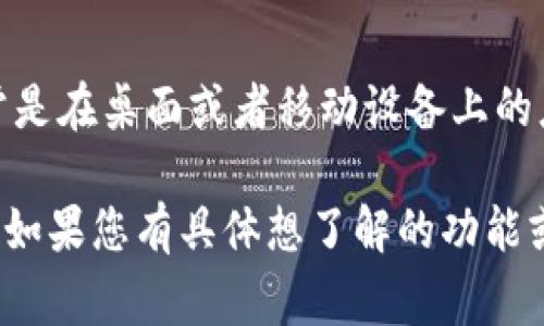 截至我最后的更新（2023年10月），Tokenim 是一个专注于加密货币和区块链技术的工具，根据我的了解，它的主要功能通常是在桌面或者移动设备上的应用程序中提供。不过，许多加密货币相关服务逐渐向网页版转型，所以有可能在我最后的更新之后，Tokenim 已推出网页版。

如果您想确认最新信息，建议查看Tokenim的官方网站或他们的社交媒体渠道，通常这些地方会发布最新的产品更新和功能。如果您有具体想了解的功能或者问题，也可以直接在官方网站上或者相关社群中询问。希望这能帮到您！