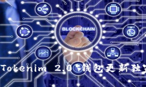 专家揭秘：Tokenim 2.0 钱包更新独家秘诀解析