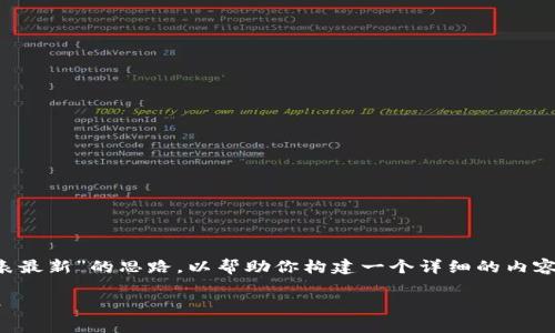 在这里，提供一个关于“区块链会员分类目录表最新”的思路，以帮助你构建一个详细的内容框架。下面是一个示例的、关键词和内容结构：

专家揭秘：区块链会员分类目录表的独家秘诀