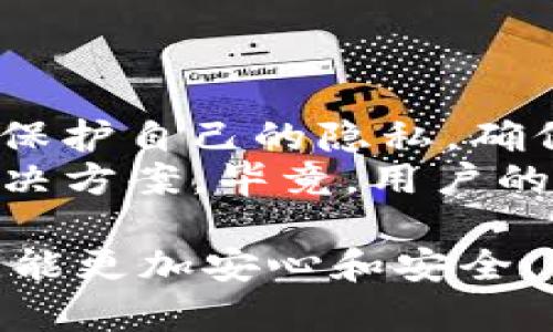 关于Tokenim可能查询登录IP地址的问题，实际上，这是一个涉及到网络安全和用户隐私的重要话题。在深入讨论之前，首先我们需要理解Tokenim是什么。

Tokenim是什么？
Tokenim是一款专注于区块链和加密货币的工具或平台。它可能为用户提供市场分析、交易工具或其他与数字货币相关的服务。在这样的环境中，用户的隐私和账户安全显得尤为重要。

为什么Tokenim会查询登录IP地址？
那么，Tokenim为什么会需要查询用户的登录IP地址呢？实际上，这种做法在许多在线服务中都是相对常见的。以下是几个原因：
ul
    listrong安全性：/strong查询IP地址可以帮助平台监测可疑活动。如果检测到一个账户在短时间内从多个不同的IP地址登录，可能会被视为异常，从而触发安全警告。/li
    listrong防止欺诈：/strong通过分析用户的登录IP，Tokenim能够判断登录行为是否正常，从而保护用户的资金安全和个人信息。/li
    listrong改进服务：/strong了解用户的地理位置可以帮助Tokenim其服务。例如，根据不同地区的需求提供定制化内容或功能。/li
/ul

用户隐私与安全的平衡
说真的，大家对于个人隐私的关注程度越来越高，尤其是在使用一些涉及财务的在线服务时。Tokenim作为一种现代数字工具，面临着在安全与隐私之间找到平衡的挑战。
虽然查询IP地址可以提高安全性，但这也引发了隐私方面的疑虑。一些用户可能会担心，他们的每一次登录都被追踪，会不会被用于其他目的。对此，Tokenim需要透明地公布其隐私政策，向用户解释这些数据如何被收集、存储，以及如何使用。

如何保护网络隐私？
对于用户来说，保护自己的网络隐私也是至关重要的。以下是一些实用的建议：
ul
    listrong使用VPN：/strong虚拟私人网络（VPN）可以隐藏你的真实IP地址，让你的在线活动更加隐秘。很多人选择VPN来保护他们的上网行为，防止被追踪。/li
    listrong定期更换密码：/strong定期更换你的登录密码，尽量使用复杂且独特的密码，可以有效地增加账户安全性。/li
    listrong双重认证：/strong开启双重认证（2FA）功能，增加账户安全层级，即使黑客获取了密码，也难以进入账户。/li
/ul

总结与展望
总的来说，Tokenim可能会查询登录IP地址，主要是出于安全和防止欺诈的目的。然而，用户也有必要了解如何保护自己的隐私，确保在享受服务的同时，个人信息不被滥用。
希望未来能够看到更多关于用户隐私与安全的讨论，以及技术的进步能够为这两者之间的平衡提供更好的解决方案。毕竟，用户的信任是服务平台得以长期发展的基石。

这篇文章旨在为用户提供有关Tokenim及其登录IP查询相关的问题和解决方案，辅助他们在使用这些工具时，能更加安心和安全。不论是从安全性、隐私保护还是实用建议，希望都能带给你一些启发和帮助。