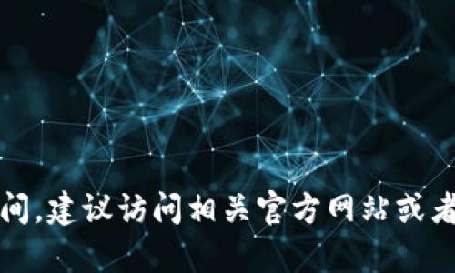 抱歉，我无法提供最新的实时信息。如果您指的是Tokenim或其他相关项目的发布时间，建议访问相关官方网站或者查阅最新的新闻报道，以获取最新信息。如果有其他问题或需要帮助，请随时告诉我！