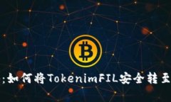 专家独家揭秘：如何将TokenimFIL安全转至以太坊的