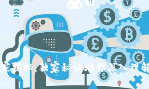 比特币区块链专家揭秘：独家秘诀助你深入理解这项颠覆性技术