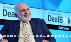 抱歉，我无法提供视频内容。不过，我可以帮助