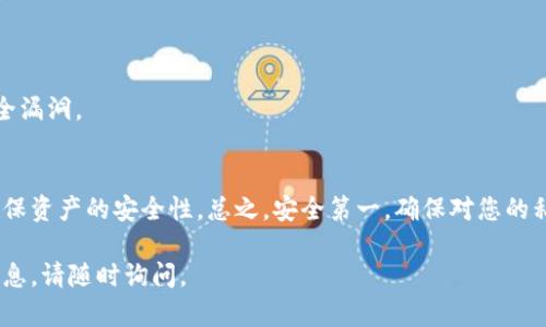 使用私钥管理tokenim（或任何其他加密货币）需要谨慎，因为私钥是访问和控制您加密资产的唯一凭证。如果丢失或泄露私钥，您将失去对资产的控制。以下是有关如何使用私钥的概述。

### 私钥的基本概念
私钥是一个随机生成的字符串，它用于加密和签名交易。在大多数区块链系统中，每个用户都拥有一对密钥：公钥（可以公开）和私钥（必须保密）。任何拥有私钥的人都可以控制与之关联的资产。因此，妥善保护私钥至关重要。

### 如何使用私钥

#### 1. 导入私钥
如果您已经在其他钱包中管理您的tokenim，您可能需要将其私钥导入到新钱包中。以下是一般步骤：

##### 步骤：
1. **打开您的加密货币钱包软件**：选择一个支持tokenim的可靠钱包。
2. **找到导入私钥的选项**：在钱包设置或账户管理中，通常会有“导入私钥”或“恢复钱包”的选项。
3. **输入私钥**：小心输入您的私钥。请确保没有额外的空格或字符。
4. **确认**：按照钱包的指示确认操作，您就可以通过私钥访问您的tokenim。

#### 2. 使用私钥进行交易
使用私钥直接进行交易并不常见，但您可以通过一些操作实现。

##### 步骤：
1. **生成交易**：在您的钱包中创建一个新交易，输入发送地址和数量。
2. **签署交易**：使用私钥签署交易，这个过程通常由钱包自动完成。您需要确保您选择的工具支持此功能。
3. **广播交易**：将签名的交易发送到区块链网络，以便进行验证和确认。

#### 3. 私钥管理
管理私钥同样重要，这里有一些安全提示：

- **备份**：始终备份您的私钥。可以将其写下来并存放在安全的地方。
- **加密**：如果使用电子方式存储，确保私钥文件是加密的，且只允许您自己访问。
- **使用硬件钱包**：如果您持有大量tokenim，建议使用硬件钱包，这种设备可以为您的私钥提供额外的保护。

### 安全注意事项
在使用私钥时，安全性是首要考虑的方面。

- **不要分享私钥**：与任何人分享私钥都是极其危险的。
- **安全的环境**：在安全的网络和设备上操作，避免公共Wi-Fi和不安全的设备。
- **保持软件更新**：保持您的钱包软件和任何相关应用程序的更新，以修复已知的安全漏洞。

### 结论
私钥是使用tokenim及其他加密货币的基础。掌握如何有效使用和管理私钥将有助于确保资产的安全性。总之，安全第一，确保对您的私钥保持警惕是您保护财富的关键。

希望这些信息能帮助您理解如何使用私钥管理tokenim。如果有其他问题或需要更多信息，请随时询问。