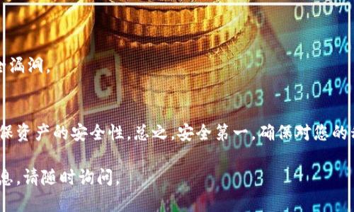 使用私钥管理tokenim（或任何其他加密货币）需要谨慎，因为私钥是访问和控制您加密资产的唯一凭证。如果丢失或泄露私钥，您将失去对资产的控制。以下是有关如何使用私钥的概述。

### 私钥的基本概念
私钥是一个随机生成的字符串，它用于加密和签名交易。在大多数区块链系统中，每个用户都拥有一对密钥：公钥（可以公开）和私钥（必须保密）。任何拥有私钥的人都可以控制与之关联的资产。因此，妥善保护私钥至关重要。

### 如何使用私钥

#### 1. 导入私钥
如果您已经在其他钱包中管理您的tokenim，您可能需要将其私钥导入到新钱包中。以下是一般步骤：

##### 步骤：
1. **打开您的加密货币钱包软件**：选择一个支持tokenim的可靠钱包。
2. **找到导入私钥的选项**：在钱包设置或账户管理中，通常会有“导入私钥”或“恢复钱包”的选项。
3. **输入私钥**：小心输入您的私钥。请确保没有额外的空格或字符。
4. **确认**：按照钱包的指示确认操作，您就可以通过私钥访问您的tokenim。

#### 2. 使用私钥进行交易
使用私钥直接进行交易并不常见，但您可以通过一些操作实现。

##### 步骤：
1. **生成交易**：在您的钱包中创建一个新交易，输入发送地址和数量。
2. **签署交易**：使用私钥签署交易，这个过程通常由钱包自动完成。您需要确保您选择的工具支持此功能。
3. **广播交易**：将签名的交易发送到区块链网络，以便进行验证和确认。

#### 3. 私钥管理
管理私钥同样重要，这里有一些安全提示：

- **备份**：始终备份您的私钥。可以将其写下来并存放在安全的地方。
- **加密**：如果使用电子方式存储，确保私钥文件是加密的，且只允许您自己访问。
- **使用硬件钱包**：如果您持有大量tokenim，建议使用硬件钱包，这种设备可以为您的私钥提供额外的保护。

### 安全注意事项
在使用私钥时，安全性是首要考虑的方面。

- **不要分享私钥**：与任何人分享私钥都是极其危险的。
- **安全的环境**：在安全的网络和设备上操作，避免公共Wi-Fi和不安全的设备。
- **保持软件更新**：保持您的钱包软件和任何相关应用程序的更新，以修复已知的安全漏洞。

### 结论
私钥是使用tokenim及其他加密货币的基础。掌握如何有效使用和管理私钥将有助于确保资产的安全性。总之，安全第一，确保对您的私钥保持警惕是您保护财富的关键。

希望这些信息能帮助您理解如何使用私钥管理tokenim。如果有其他问题或需要更多信息，请随时询问。