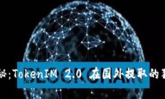 专家揭秘：TokenIM 2.0 在国外提取的独家秘诀