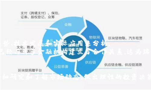 关于Tokenim 2.0是否支持瑞波币（XRP），目前最准确的信息来源于Tokenim的官方网站或他们的官方社交媒体渠道。一般来说，许多加密货币交易平台都会根据市场需求和监管因素来决定支持哪些币种。

Tokenim 2.0简介
Tokenim 2.0是一种旨在为用户提供安全、便捷的数字资产交易体验的交易平台。随着数字货币的日益普及，Tokenim 2.0努力为用户提供最新的技术和功能，以满足不同投资者的需求。

瑞波币（XRP）的背景
瑞波币，简称XRP，是为了改善跨境支付系统而设计的一种加密货币。瑞波网络致力于简化跨境交易，允许不同国家的货币以实时和低成本的方式进行兑换。

Tokenim 2.0上的币种支持
具体到Tokenim 2.0是否支持瑞波币，最好的办法是直接访问他们的官方平台。通常情况下，交易平台会有一个详细的支持币种列表，如果瑞波币被纳入其中，那就表明用户可以在平台上进行交易和投资。

如何检查Tokenim 2.0支持的币种
1. 访问Tokenim官方网页：重点查看交易所的币种列表。
2. 查找更新信息：很多平台会定期更新支持的币种，确保您随时了解最新动态。
3. 社交媒体关注：有时候官方的社交媒体账号会发布支持新币种的消息。

瑞波币的投资价值分析
那么，如果Tokenim 2.0支持瑞波币，是否值得投资呢？这就要从瑞波币的市场趋势、技术发展和实际应用来分析。
首先，瑞波币在市场上的价格波动非常大，投资者需要谨慎考虑。其次，瑞波网络已经与许多金融机构建立了合作关系，这为瑞波币的长期增长奠定了基础。

总结
总的来说，Tokenim 2.0是否支持瑞波币取决于其官方公告。投资前，建议用户仔细研究和了解市场动态，做出理性的投资决策。