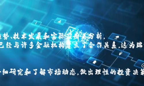 关于Tokenim 2.0是否支持瑞波币（XRP），目前最准确的信息来源于Tokenim的官方网站或他们的官方社交媒体渠道。一般来说，许多加密货币交易平台都会根据市场需求和监管因素来决定支持哪些币种。

Tokenim 2.0简介
Tokenim 2.0是一种旨在为用户提供安全、便捷的数字资产交易体验的交易平台。随着数字货币的日益普及，Tokenim 2.0努力为用户提供最新的技术和功能，以满足不同投资者的需求。

瑞波币（XRP）的背景
瑞波币，简称XRP，是为了改善跨境支付系统而设计的一种加密货币。瑞波网络致力于简化跨境交易，允许不同国家的货币以实时和低成本的方式进行兑换。

Tokenim 2.0上的币种支持
具体到Tokenim 2.0是否支持瑞波币，最好的办法是直接访问他们的官方平台。通常情况下，交易平台会有一个详细的支持币种列表，如果瑞波币被纳入其中，那就表明用户可以在平台上进行交易和投资。

如何检查Tokenim 2.0支持的币种
1. 访问Tokenim官方网页：重点查看交易所的币种列表。
2. 查找更新信息：很多平台会定期更新支持的币种，确保您随时了解最新动态。
3. 社交媒体关注：有时候官方的社交媒体账号会发布支持新币种的消息。

瑞波币的投资价值分析
那么，如果Tokenim 2.0支持瑞波币，是否值得投资呢？这就要从瑞波币的市场趋势、技术发展和实际应用来分析。
首先，瑞波币在市场上的价格波动非常大，投资者需要谨慎考虑。其次，瑞波网络已经与许多金融机构建立了合作关系，这为瑞波币的长期增长奠定了基础。

总结
总的来说，Tokenim 2.0是否支持瑞波币取决于其官方公告。投资前，建议用户仔细研究和了解市场动态，做出理性的投资决策。