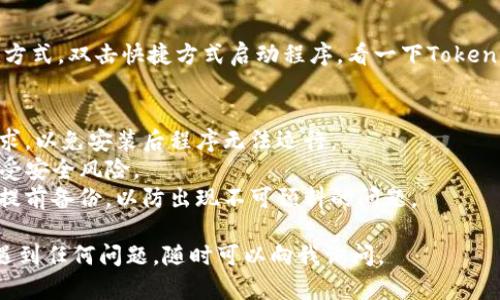 下载和安装 Tokenim 2.0 的过程相对简单，下面我为你提供一个详细的步骤指南，确保你能够顺利地在电脑上安装这个软件。

### 步骤一：访问官方网站
首先，你需要访问 Tokenim 的官方网站。这是确保你能够下载到最新和最安全版本的第一步。打开你的浏览器，在地址栏输入官方链接（通常可以通过搜索“Tokenim 官方网站”找到）并按下回车。

### 步骤二：寻找下载链接
在网站上，通常会有一个“下载”或“产品”菜单。点击这个链接后，页面应该会显示不同版本的软件。如果你是在寻找 Tokenim 2.0，请确保选择正确的版本，特别是如果有多个版本可供下载时。

### 步骤三：选择适合的操作系统
当你找到 Tokenim 2.0 的下载链接时，注意选择与您的操作系统兼容的版本。例如，若你使用的是 Windows 系统，就需要下载 Windows 版本；如果是 MacOS，则选择相应的版本。

### 步骤四：下载软件
点击下载链接后，文件会自动开始下载。下载时间会根据你的网络速度而有所不同。在下载过程中，确保不要关闭浏览器或者切换到其他网址，以免下载中断。

### 步骤五：安装软件
下载完成后，前往你的下载文件夹，找到刚刚下载的文件。双击该文件以启动安装向导。根据屏幕上的提示进行操作，通常只需要一路点击“下一步”即可。安装过程中，你也可能需要接受使用条款。

### 步骤六：启动 Tokenim 2.0
一旦安装完成，你可以在桌面或者“程序”菜单中找到 Tokenim 2.0 的快捷方式。双击快捷方式启动程序，看一下Tokenim 2.0的新功能和界面吧！

### 额外提示
1. **系统需求**：在下载之前，确认你的电脑符合 Tokenim 2.0 的系统要求，以免安装后程序无法运行。
2. **安全性**：建议使用官方渠道下载软件，避免因下载不明来源软件而遭受安全风险。
3. **备份重要数据**：如果你打算使用 Tokenim 2.0 处理重要数据，记得提前备份，以防出现不可预料的问题。

希望以上步骤能够帮助你顺利下载和安装 Tokenim 2.0！如果你在过程中遇到任何问题，随时可以向我询问。