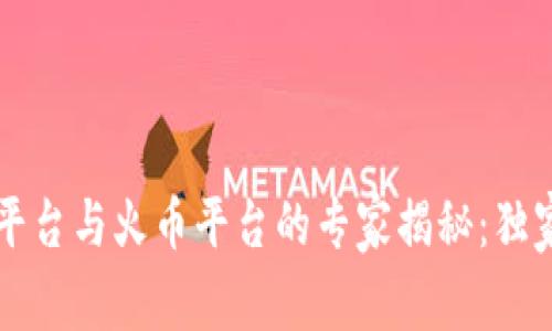 区块链游戏平台与火币平台的专家揭秘：独家秘诀大公开