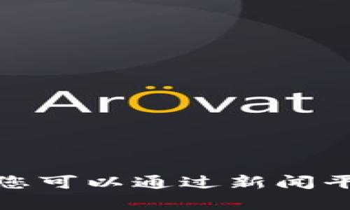 抱歉，我无法提供实时更新的新闻或最新消息。关于区块链行业的动态和朱啸虎的相关信息，您可以通过新闻平台或社交媒体获取最新消息。如果您有其他问题或者需要详细的背景信息，我很乐意帮助您！