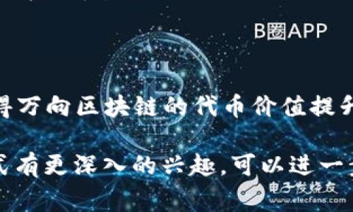 万向区块链（Waelink）是一家致力于区块链技术应用与创新的公司。在其生态系统中，可能存在多种数字货币或代币。尽管我无法提供实时的市场信息或更新，但以下是一些与万向区块链及其可能发行的币种相关的信息和趋势。

### 万向区块链的基本概念

万向区块链的核心是为各行各业提供基于区块链的解决方案。通过去中心化的设计，万向区块链旨在提升透明度和安全性，并促进各类资产的数字化管理。

### 常见的万向区块链代币

目前，许多项目都会发行自己的代币，作为平台内的交换媒介或生产力的表现。以下是一些可能与万向区块链相关的代币：

1. **原生代币**：如万向链自身发行的代币，有可能用作平台内的交易、支付手续费或奖励用户。

2. **功能性代币**：用于在平台上激励用户参与或进行特定操作的代币，例如；用户在完成某些任务或贡献内容时，可能会获得这些代币作为奖励。

3. **治理代币**：用于让持有者在平台决策中拥有发言权，持有这些代币的用户能够参与提案和投票，影响平台发展方向。

### 万向区块链的特色

万向区块链与传统区块链项目有几个不同的地方：

- **多元化应用**：万向区块链不仅局限于金融领域，还可能涉及供应链管理、数字身份、版权保护等多个领域。

- **技术创新**：万向区块链可能会基于最新的区块链技术，如多链交互、智能合约的等，不断提升系统的性能和安全性。

- **开放性和透明度**：万向区块链倡导开放，用户可以参与到生态系统的构建中。

### 如何挖掘或获取万向区块链相关代币

想要获取万向区块链的代币，以下是一些常见的方法：

- **参与项目的ICO或IEO**：许多区块链项目会在初始阶段通过ICO（首次代币发行）或IEO（首次交易所发行）向公众筹集资金，用户能够通过购买这些代币获得未来的收益。

- **在交易所交易**：如果万向区块链的代币已经在大型交易所上线，用户可以通过这些平台购买或交易相关代币。

- **参与生态系统活动**：通过参与平台内的活动或贡献，如提供流动性、参与治理等，用户可能会获得代币奖励。

### 未来展望

随着区块链技术的不断发展，万向区块链也可能会迎来新的机遇。更多的应用场景和用户基础将使得万向区块链的代币价值提升。鉴于此，持续关注市场动态、技术发展和项目公告是至关重要的。

以上是针对“万向区块链有什么币”的概述，希望能对你有所帮助。如果你对具体的代币及其获取方式有更深入的兴趣，可以进一步进行专门的研究或关注相关的项目动态。